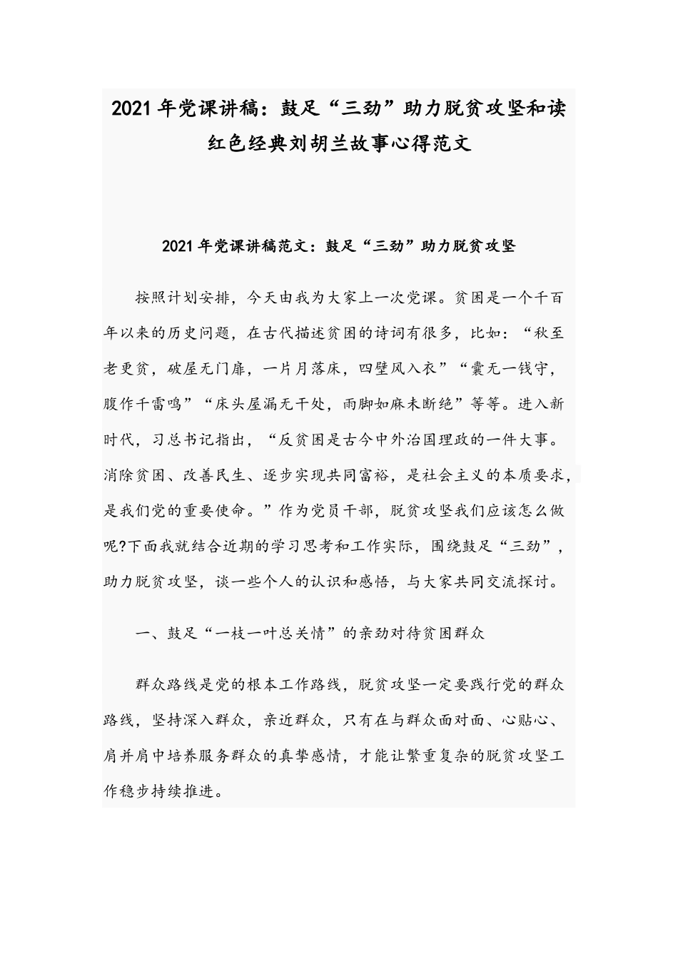 2021年党课讲稿：鼓足“三劲”助力脱贫攻坚和读红色经典刘胡兰故事心得范文.docx_第1页