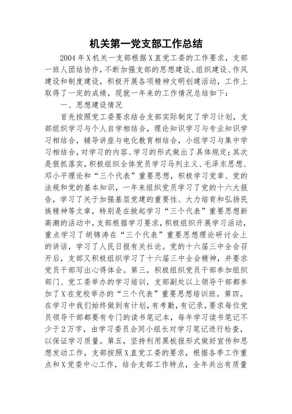 机关第一党支部工作总结.doc_第1页