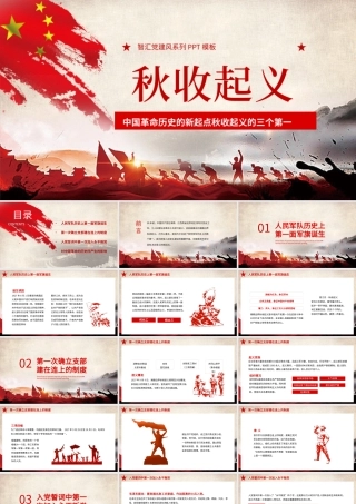 中国革命新起点秋收起义历史讲座PPT模板.pptx