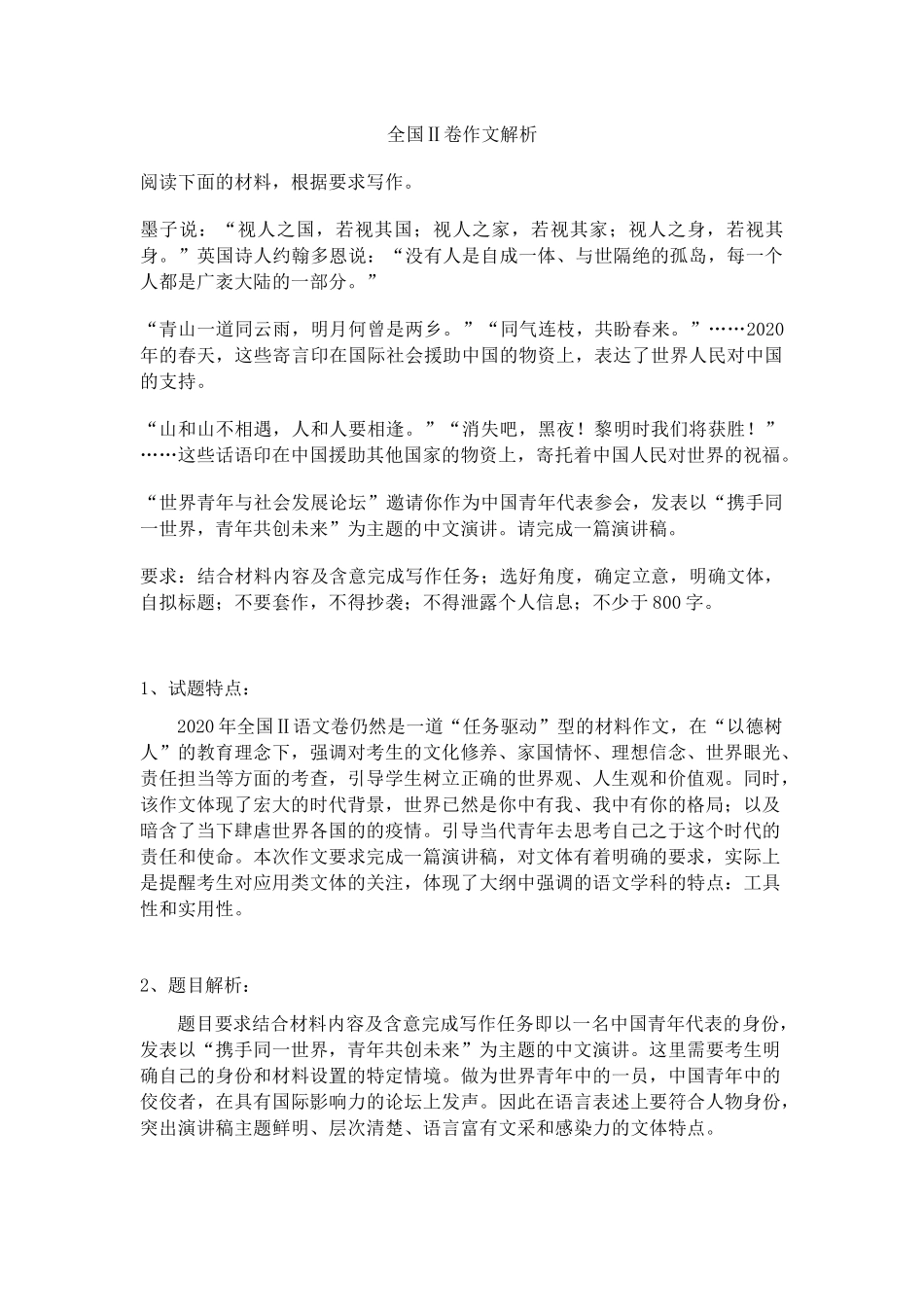2020年全国II卷高考作文解析.docx_第1页