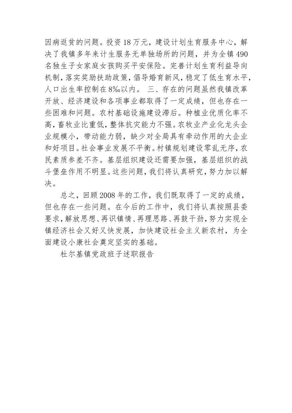 杜尔基镇党政班子述职报告.doc_第3页