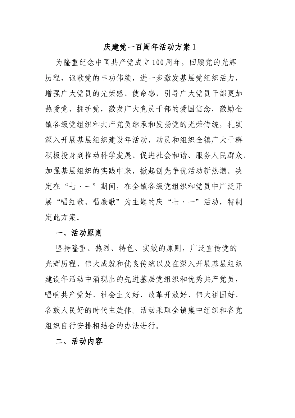 6篇2021年乡镇社区庆建党一百周年唱红歌比赛文体活动方案范文.docx_第1页