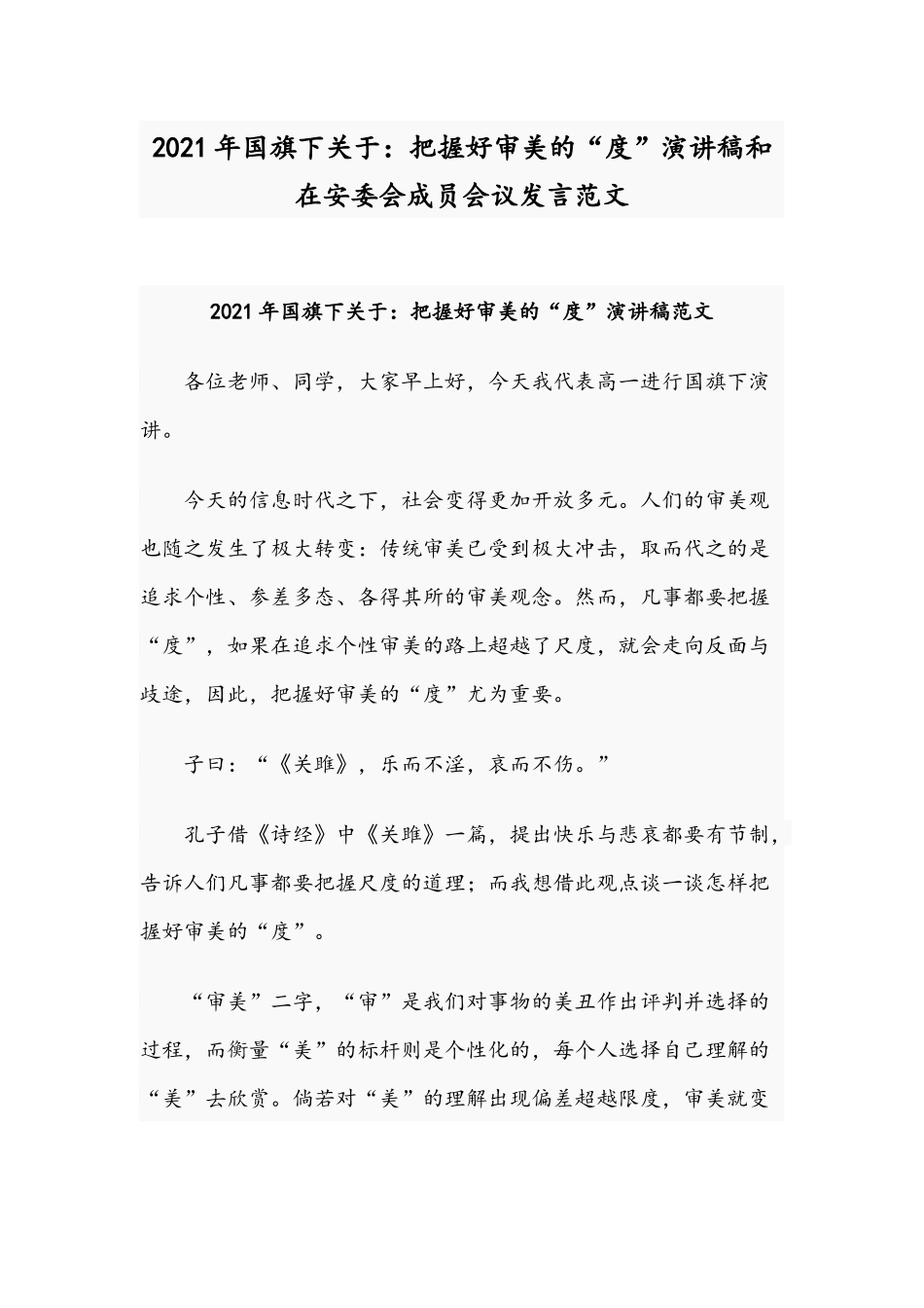 2021年国旗下关于：把握好审美的“度”演讲稿和在安委会成员会议发言范文.docx_第1页