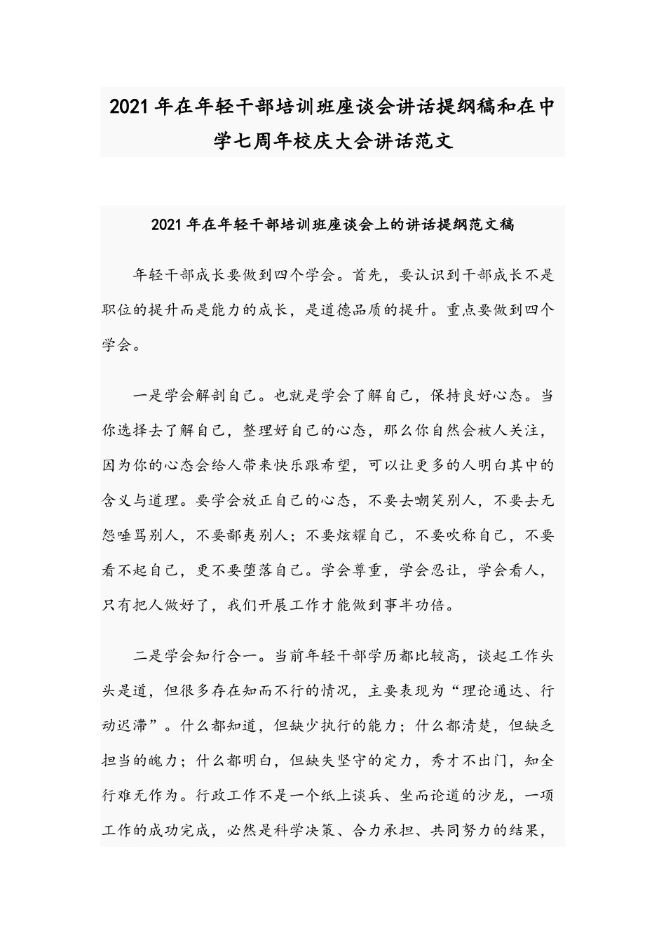 2021年在年轻干部培训班座谈会讲话提纲稿和在中学七周年校庆大会讲话范文.docx_第1页