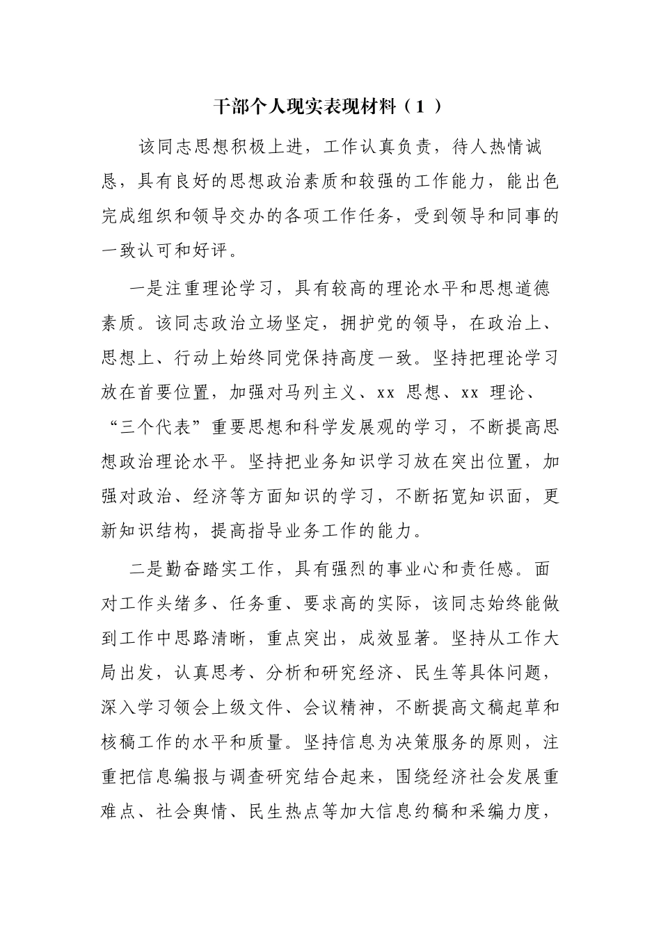 6篇青年干部提拔考察个人鉴定现实表现材料通用范文.docx_第1页