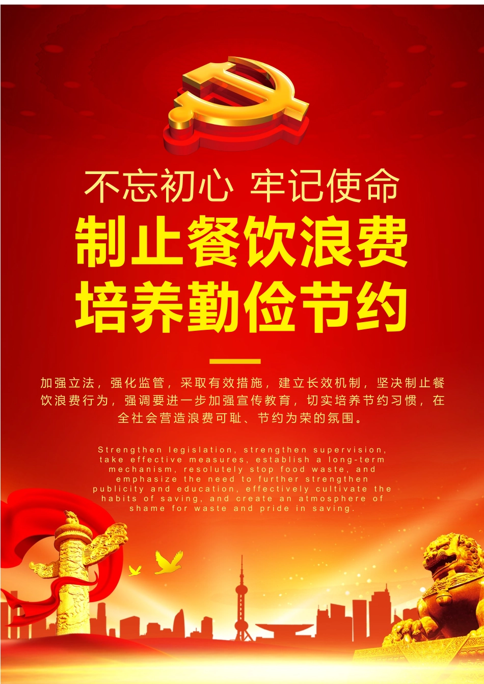 制止餐饮浪费培养勤俭节约红色党政风宣传海报.docx_第1页