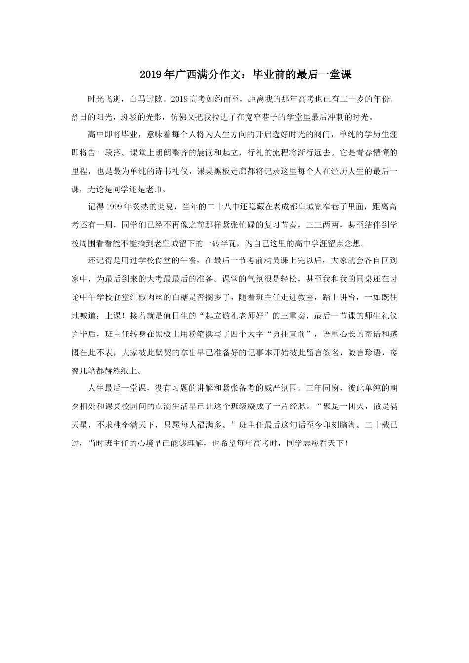 2019年广西满分作文：毕业前的最后一堂课.docx_第1页