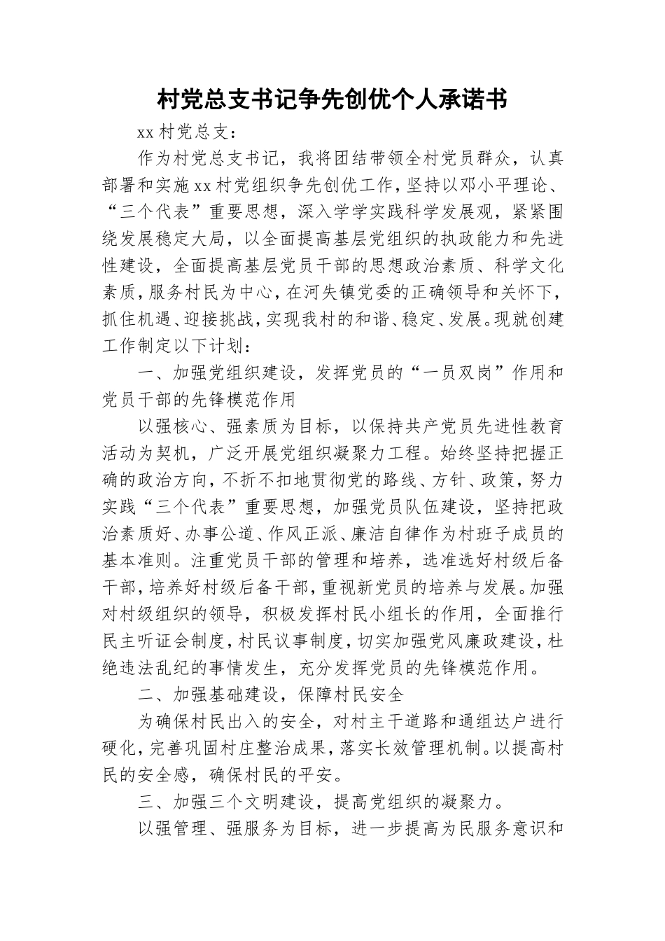 村党总支书记争先创优个人承诺书.doc_第1页