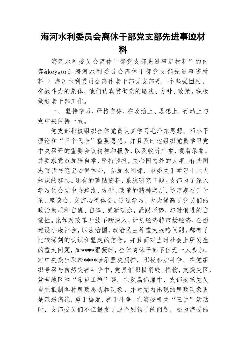海河水利委员会离休干部党支部先进事迹材料.doc_第1页