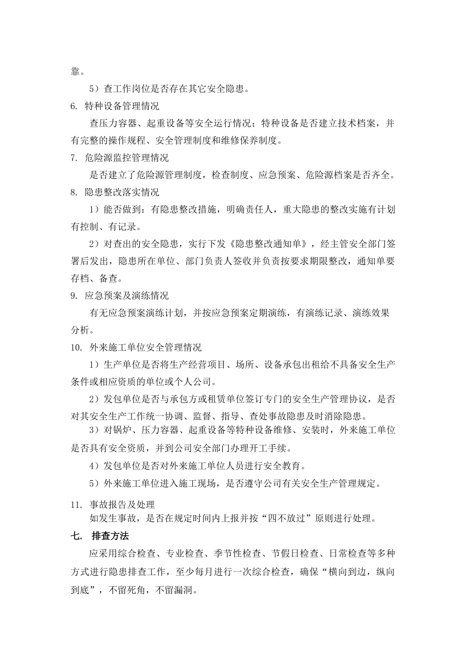 安全隐患排查工作方案.docx_第3页