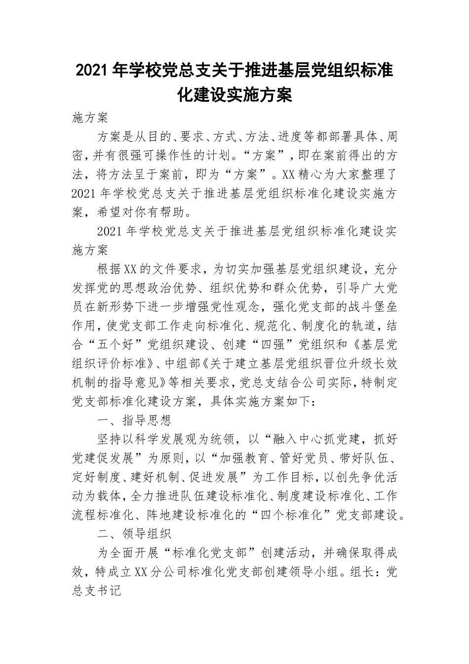 2021年学校党总支关于推进基层党组织标准化建设实施方案.doc_第1页
