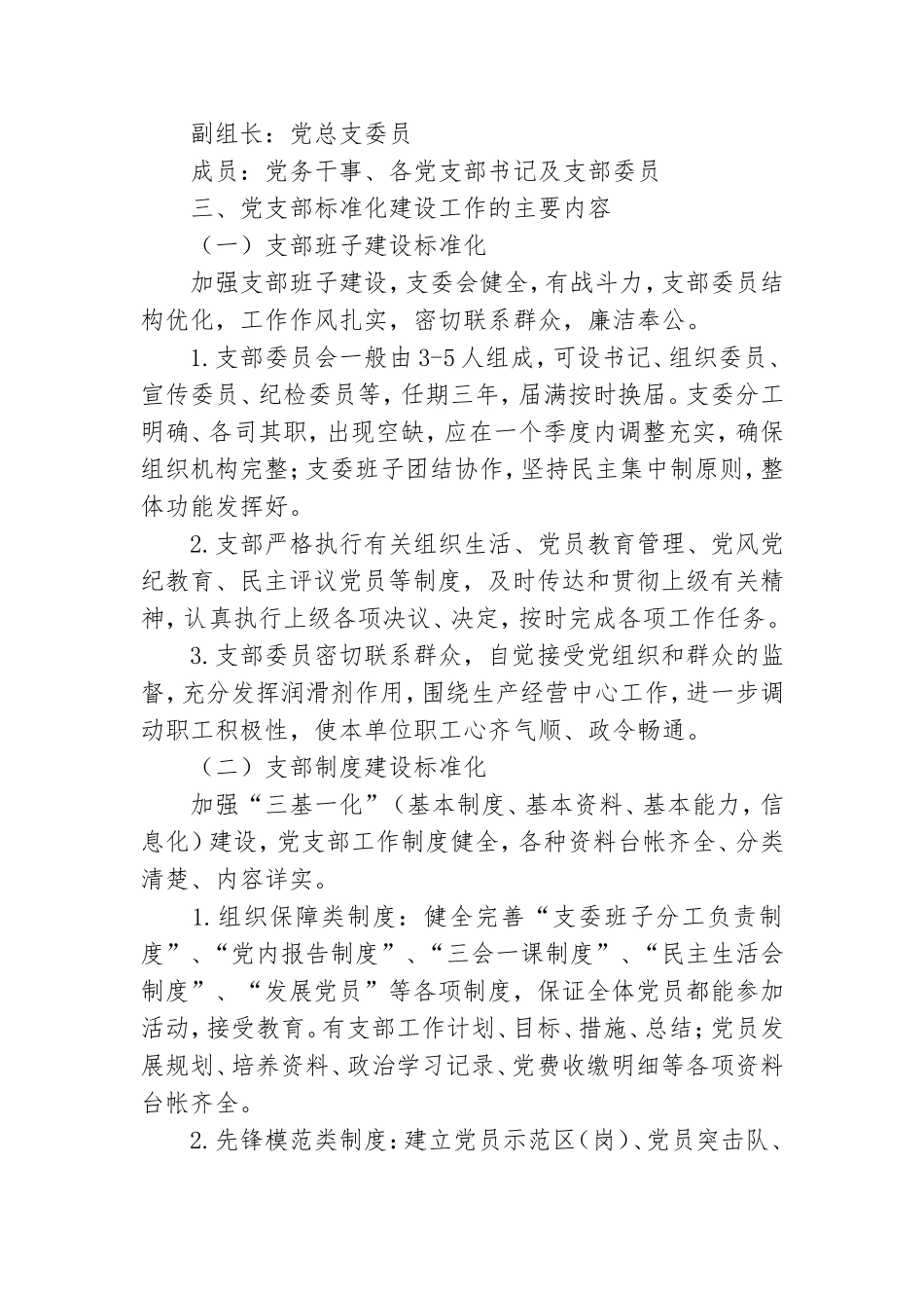 2021年学校党总支关于推进基层党组织标准化建设实施方案.doc_第2页