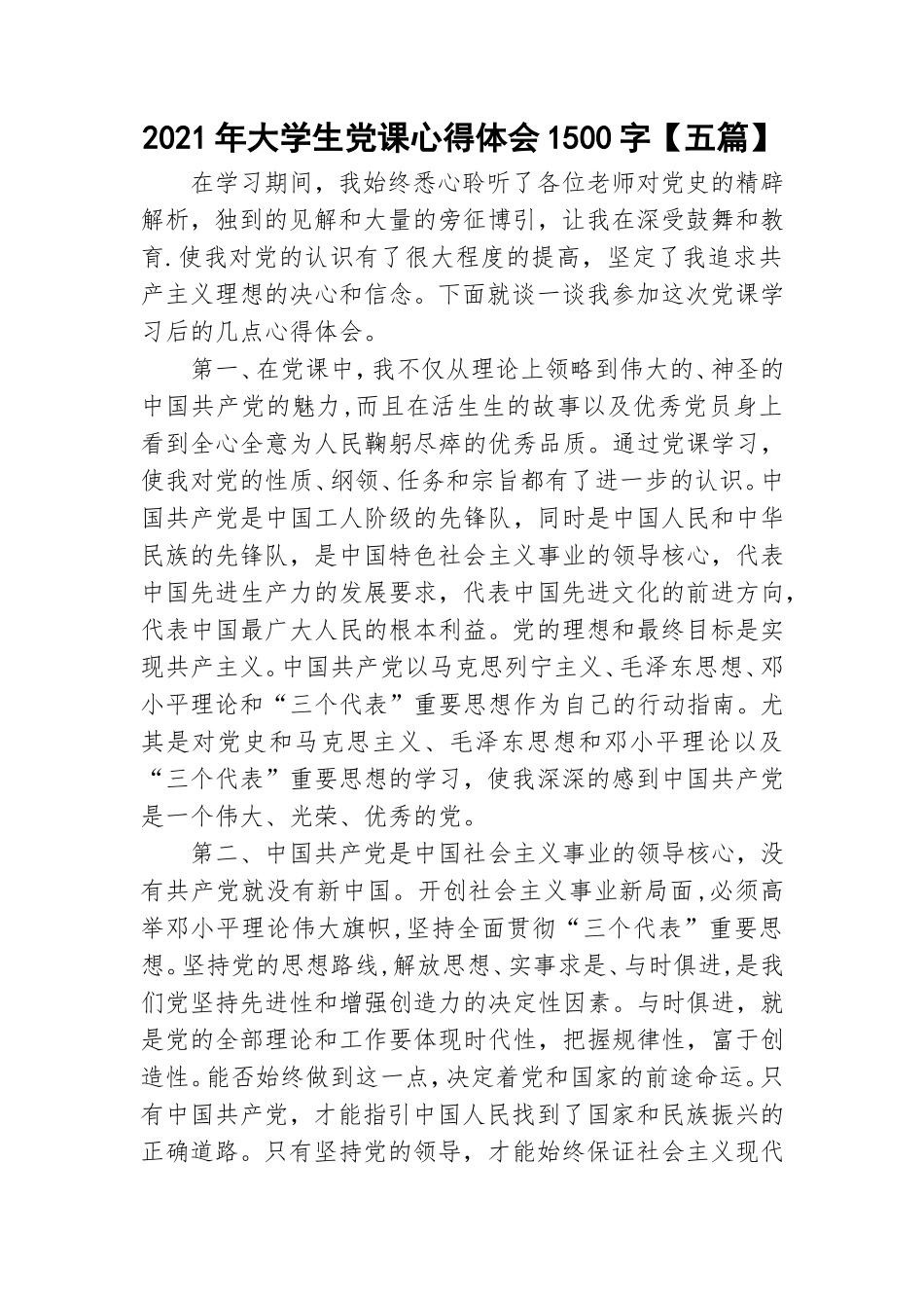 2021年大学生党课心得体会1500字【五篇】.doc_第1页