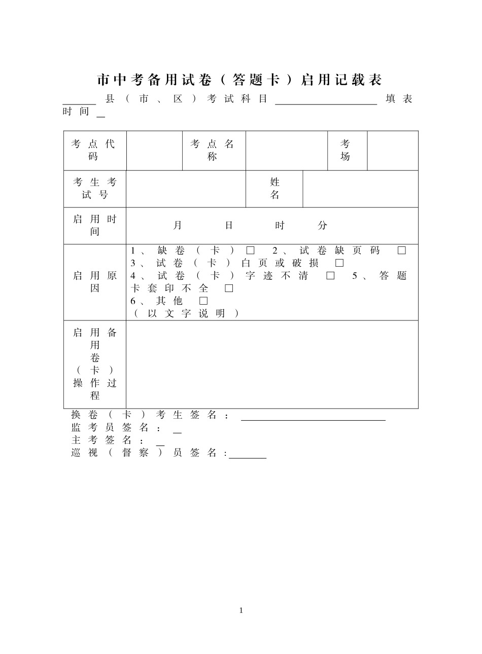中考考务各种用表.doc_第1页