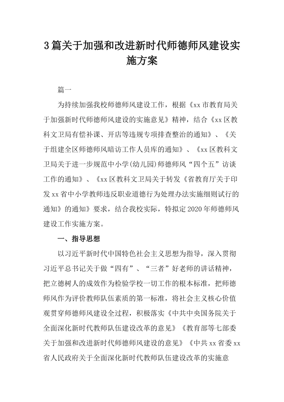 3篇关于加强和改进新时代师德师风建设实施方案.docx_第1页