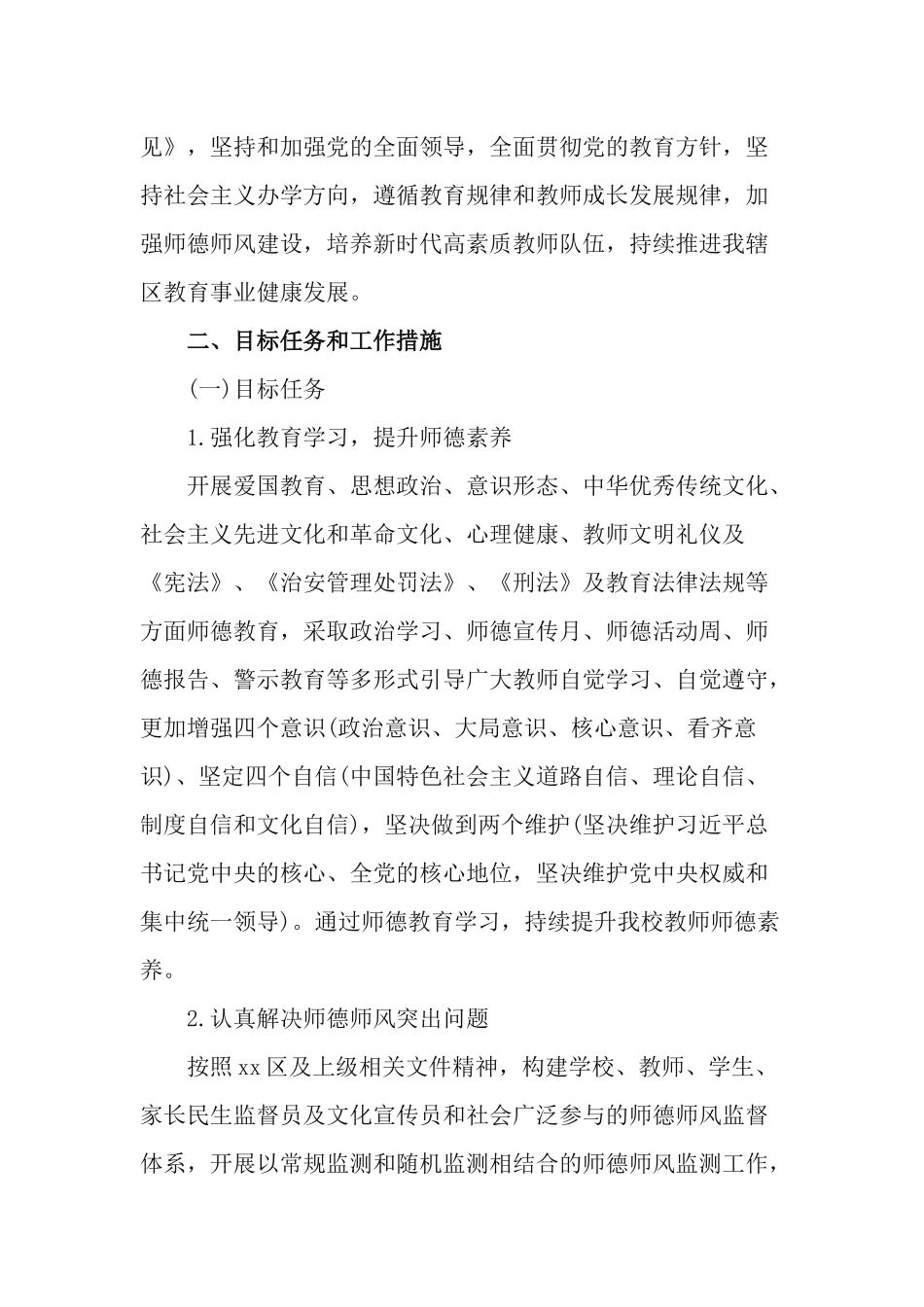 3篇关于加强和改进新时代师德师风建设实施方案.docx_第2页