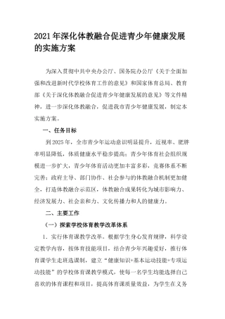 2021年深化体教融合促进青少年健康发展的实施方案.docx