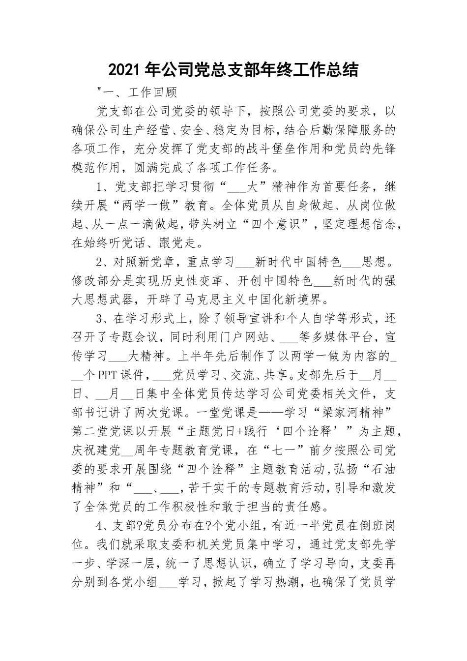2021年公司党总支部年终工作总结.doc_第1页