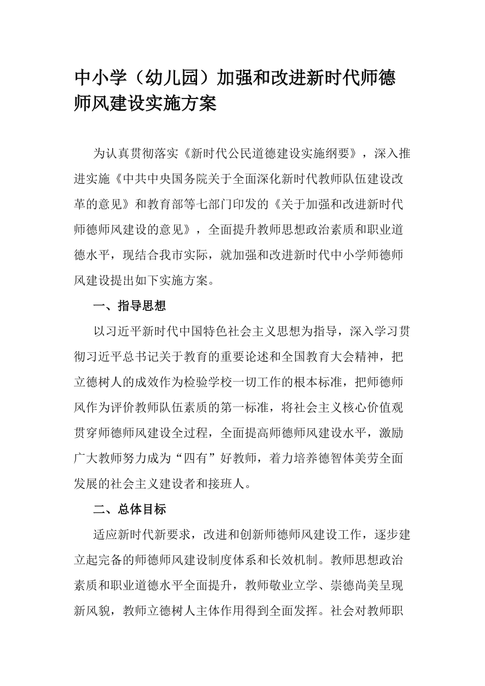 中小学（幼儿园）加强和改进新时代师德师风建设实施方案.docx_第1页