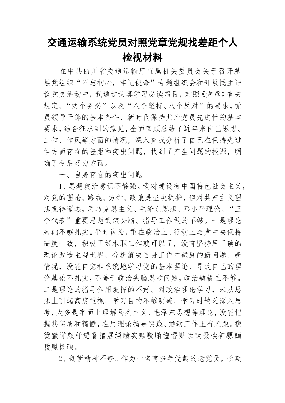 交通运输系统党员对照党章党规找差距个人检视材料.doc_第1页