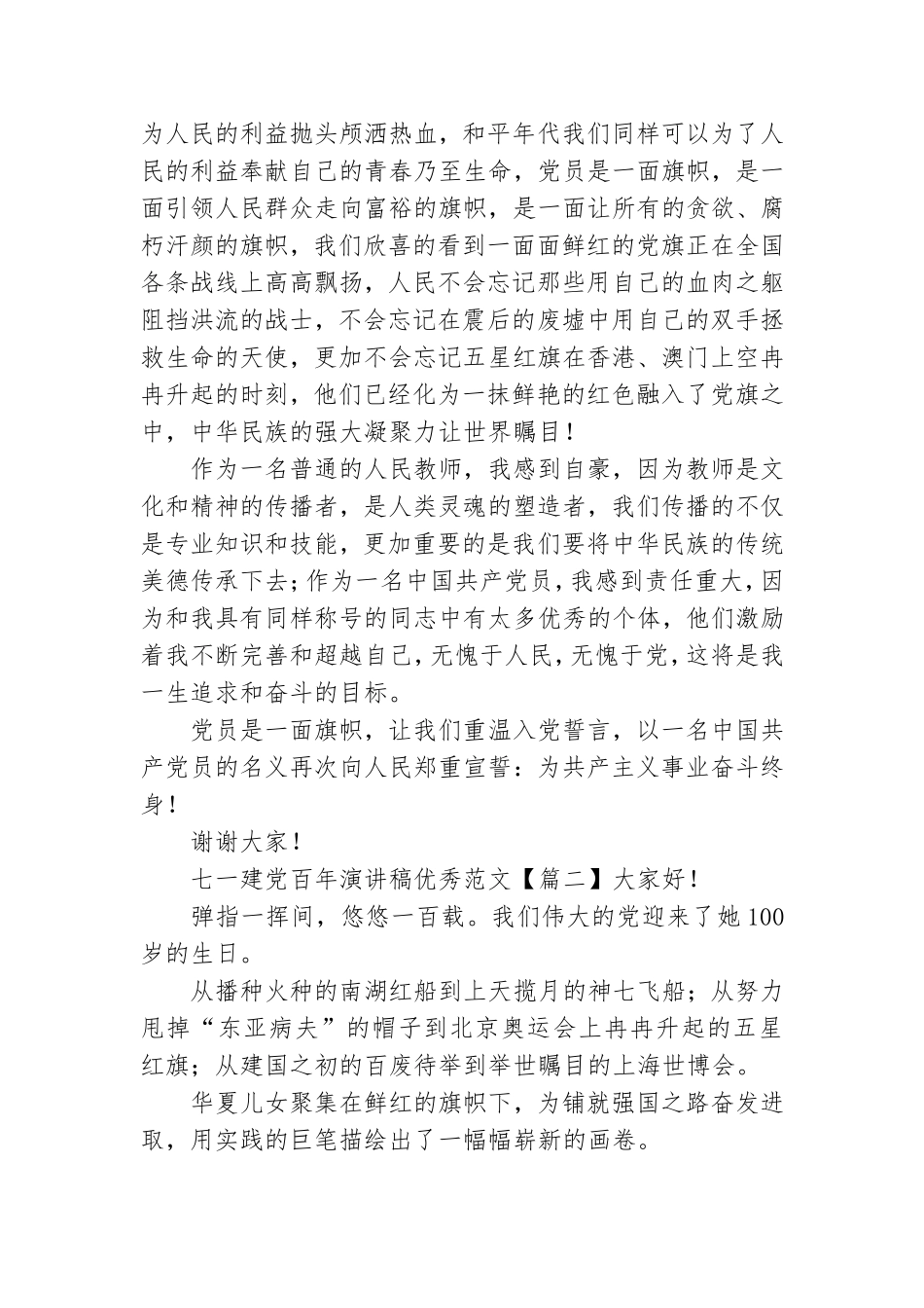 七一建党百年演讲稿优秀范文4篇.doc_第2页