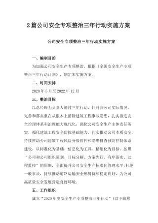2篇公司安全专项整治三年行动实施方案.docx