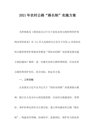 2021年农村公路“路长制”实施方案.docx
