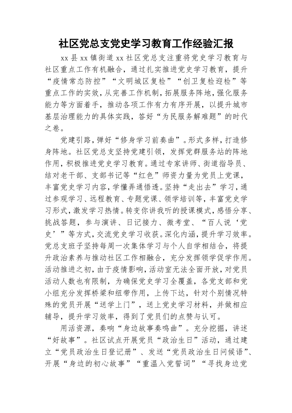 社区党总支党史学习教育工作经验汇报.doc_第1页