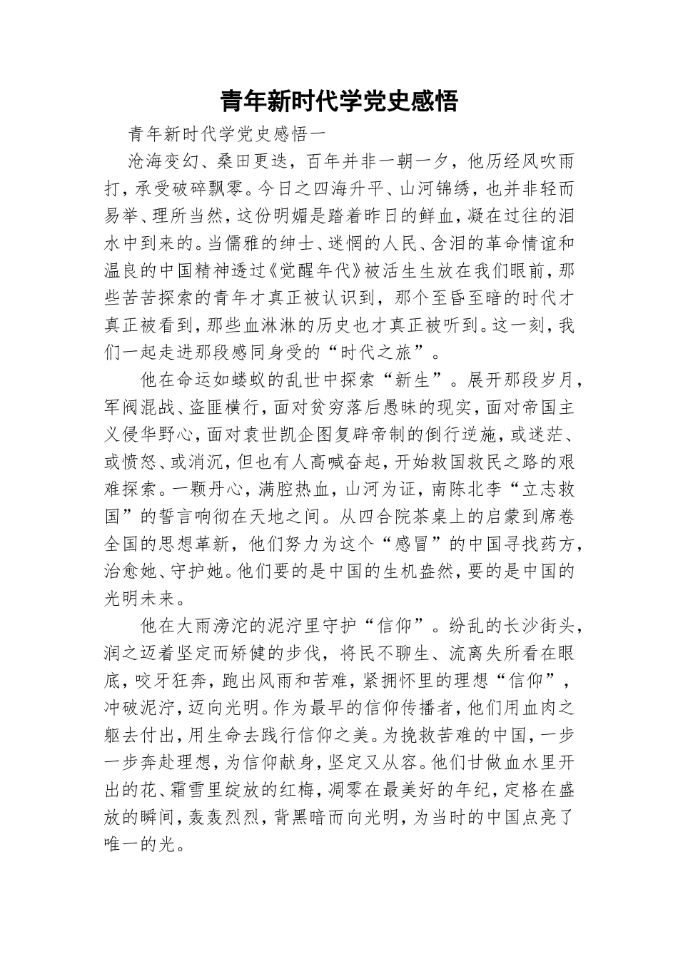 青年新时代学党史感悟.doc_第1页
