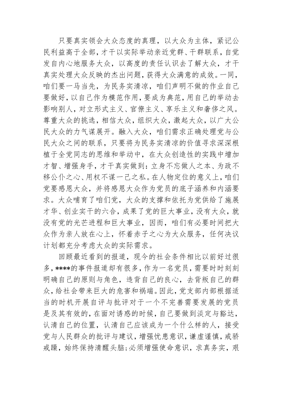 思想汇报：扎实有效践行党群路线.doc_第2页