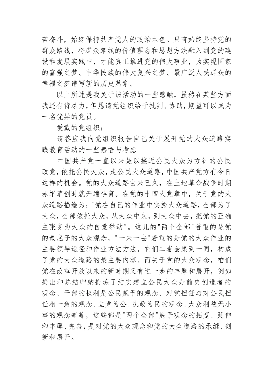 思想汇报：扎实有效践行党群路线.doc_第3页