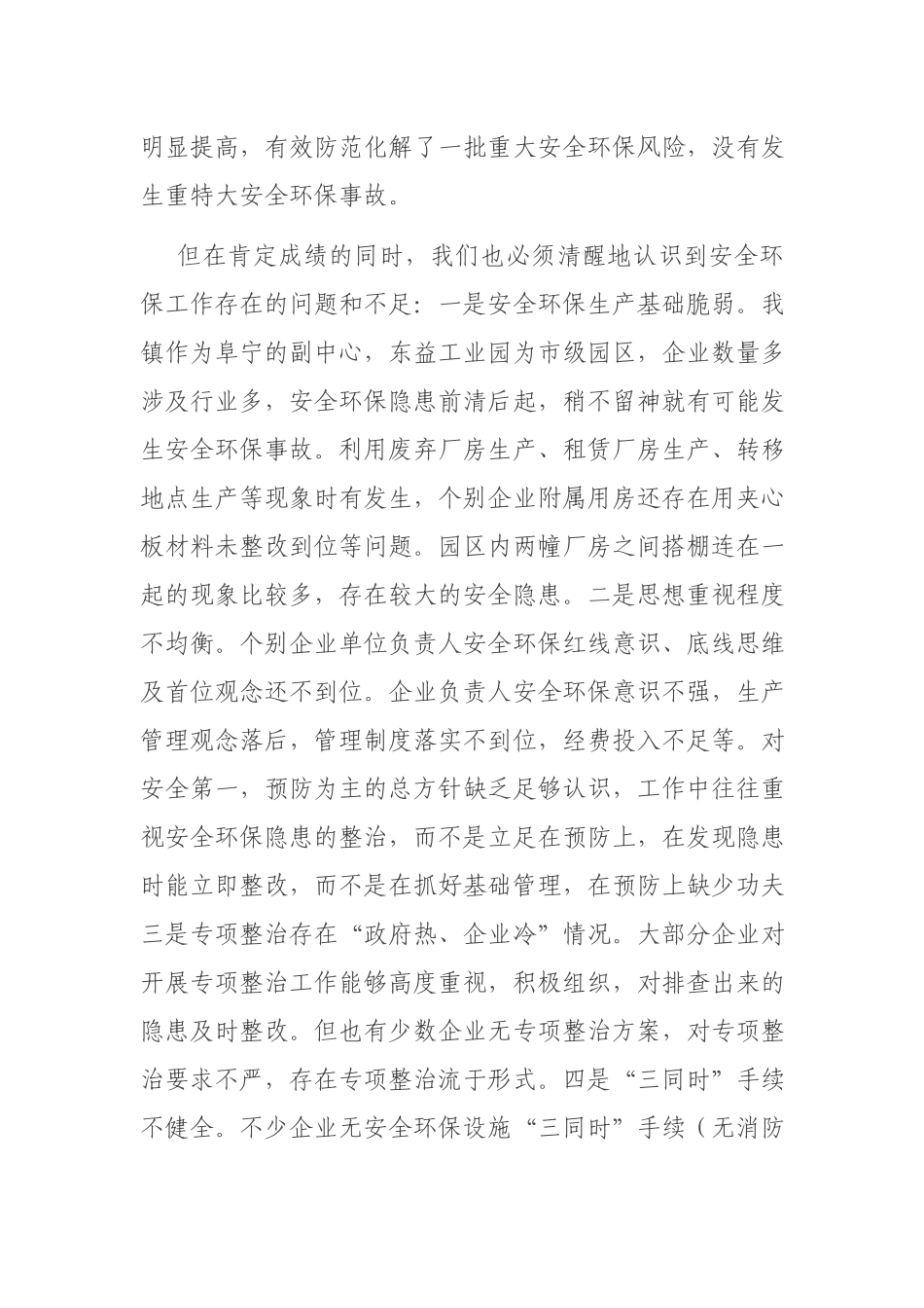 党委书记在2021年全镇安全环保工作推进会上的讲话.docx_第3页