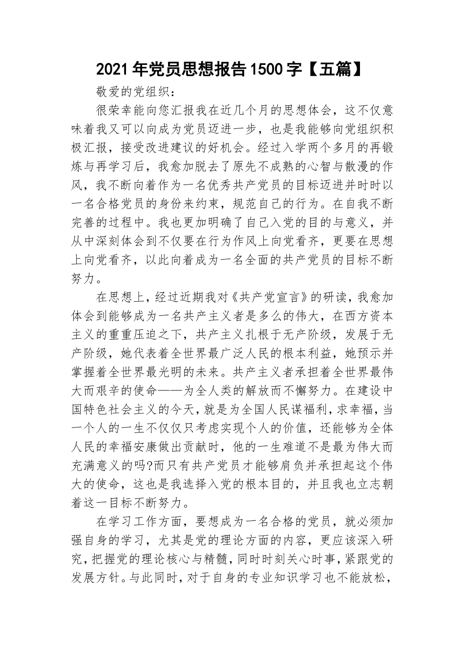 2021年党员思想报告1500字【五篇】.doc_第1页