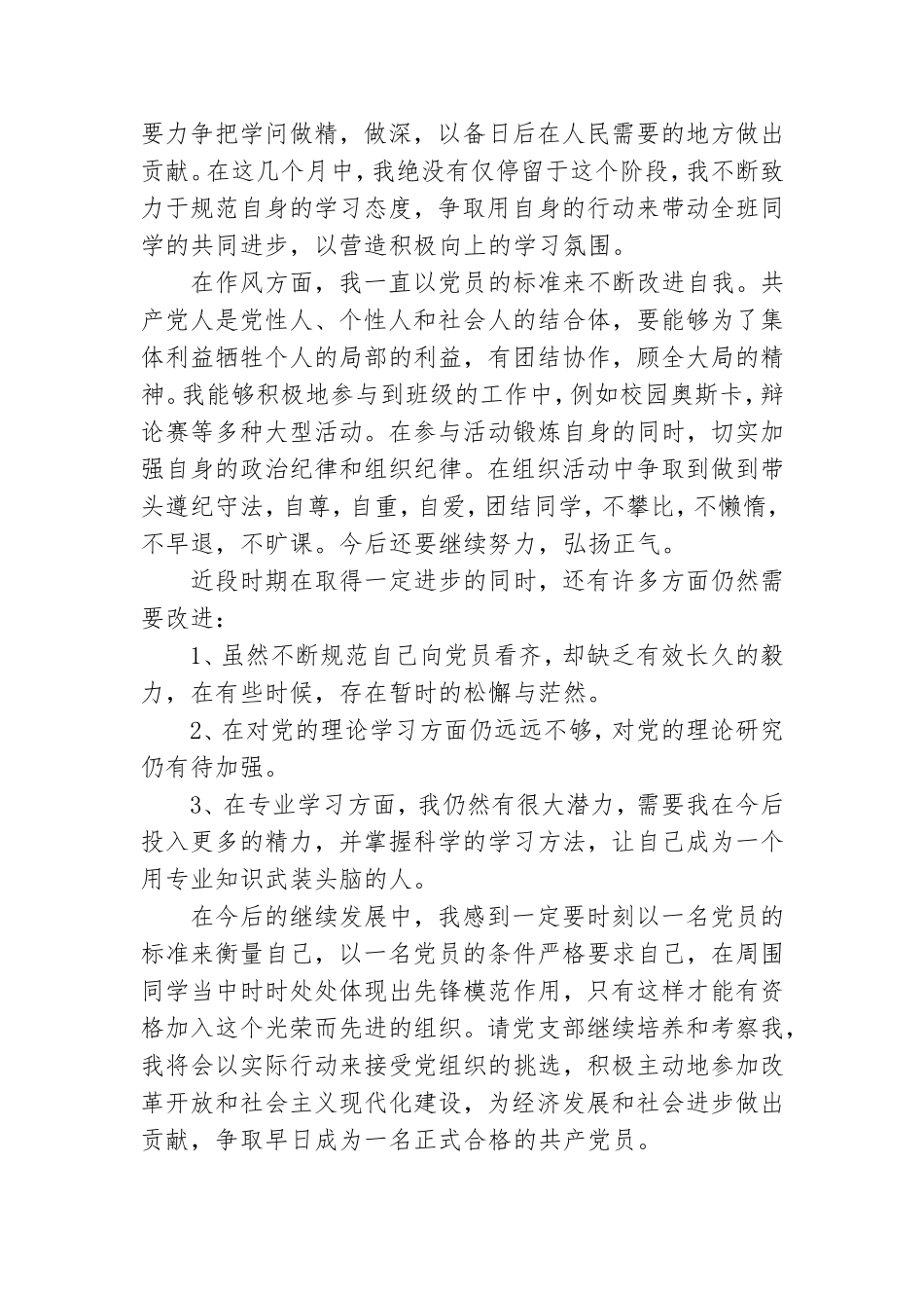 2021年党员思想报告1500字【五篇】.doc_第2页