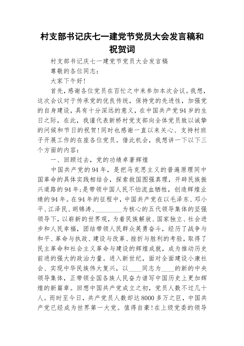 村支部书记庆七一建党节党员大会发言稿和祝贺词.doc_第1页