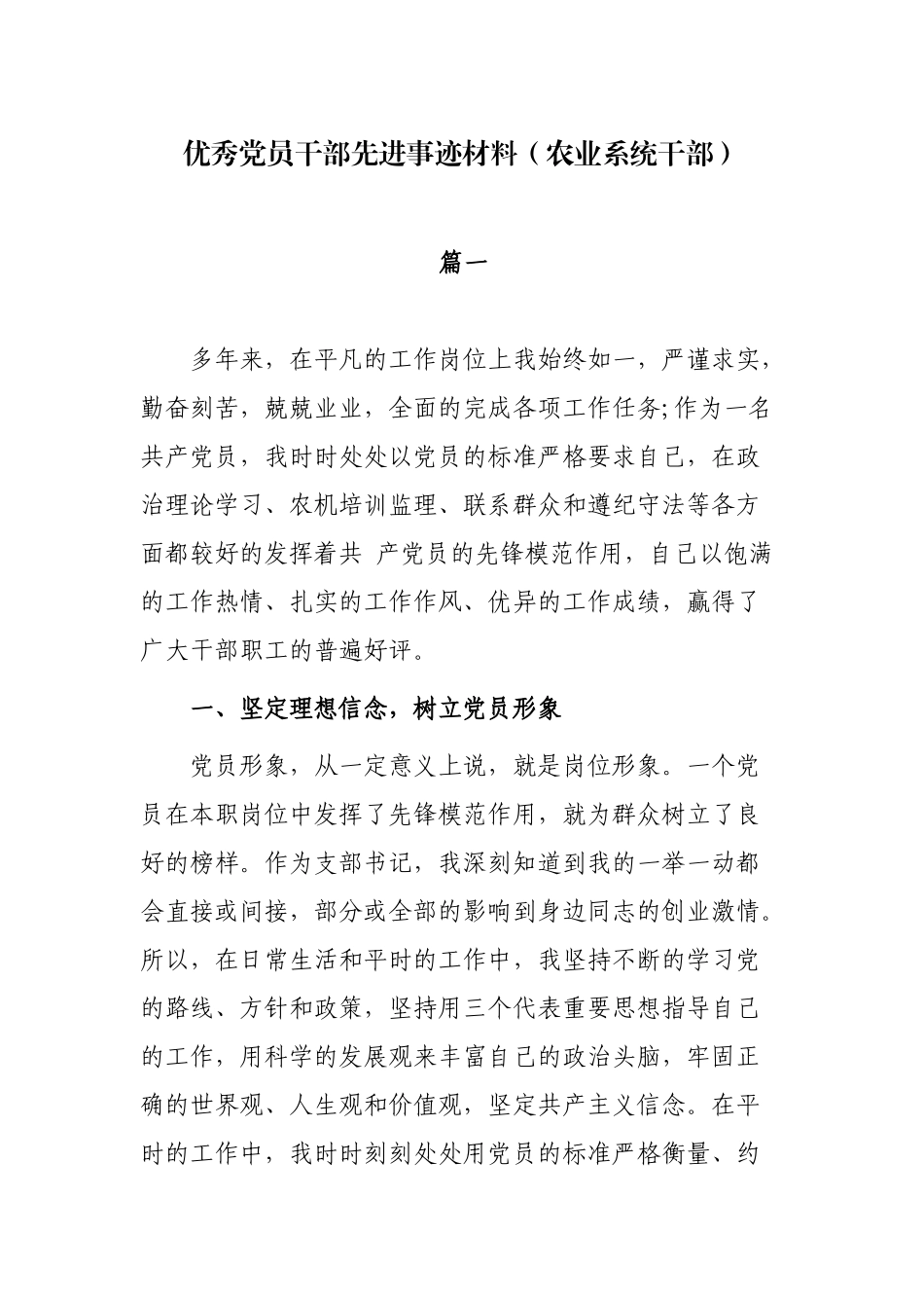 5篇农业系统优秀党员干部先进事迹材料通用范文.docx_第1页