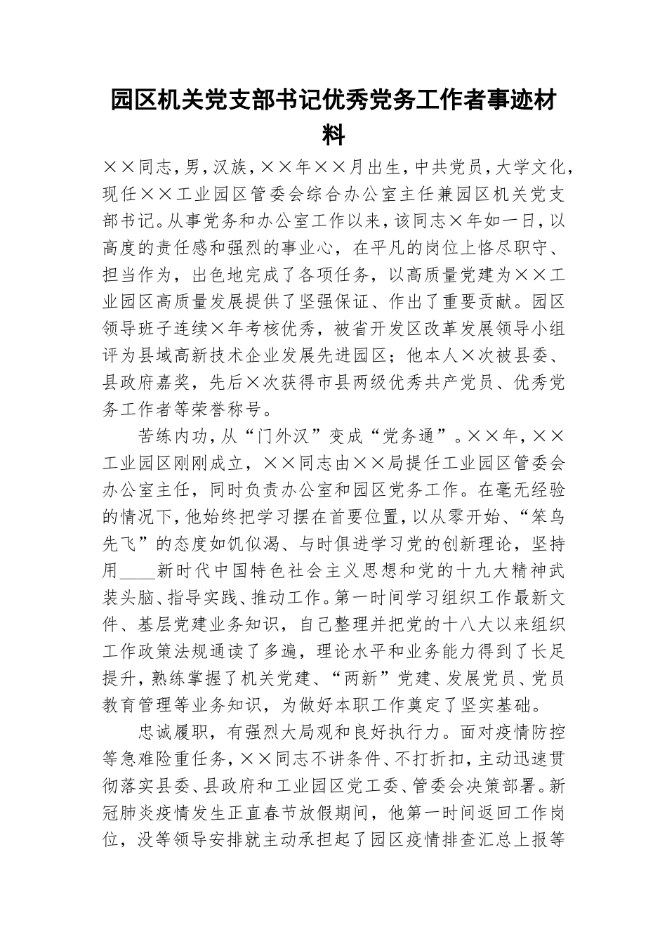 园区机关党支部书记优秀党务工作者事迹材料.doc_第1页