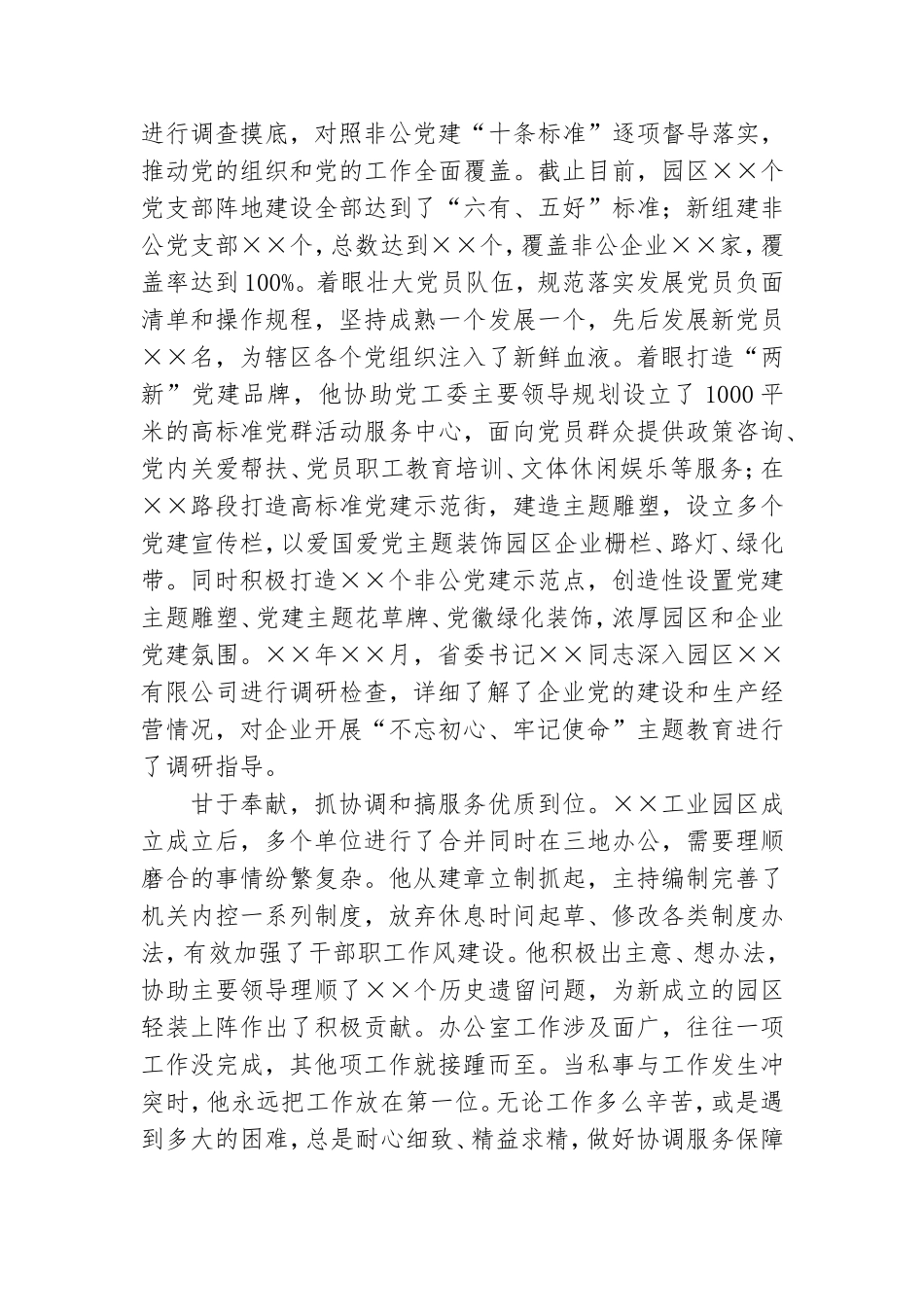园区机关党支部书记优秀党务工作者事迹材料.doc_第3页
