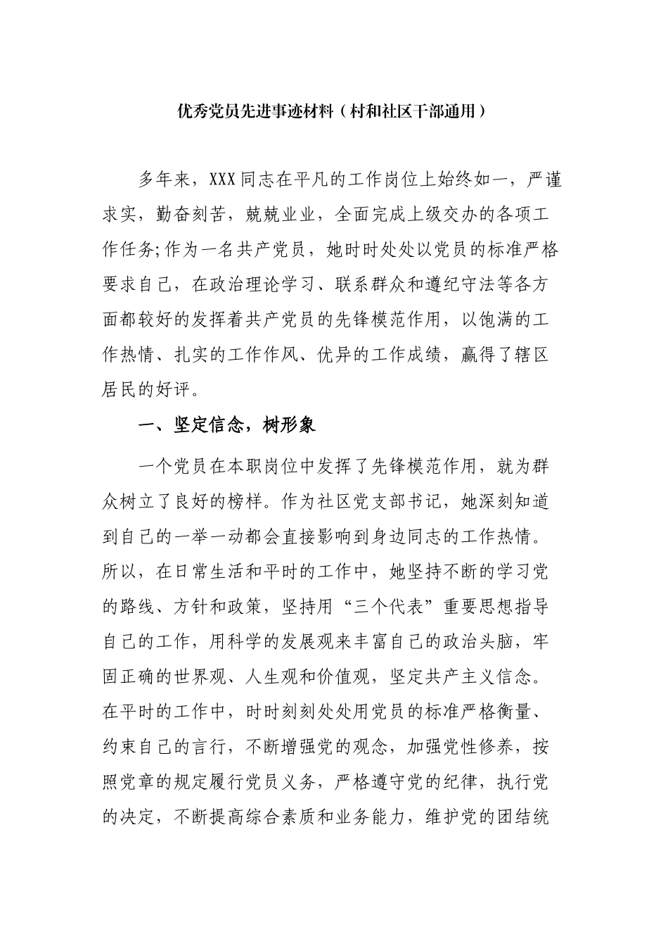5篇村社区优秀党员先进事迹材料通用范文.docx_第1页