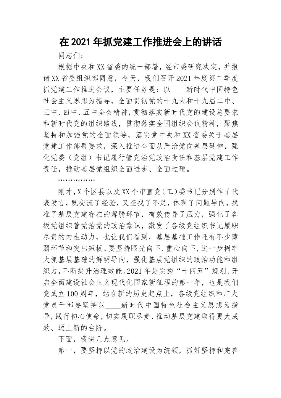 在2021年抓党建工作推进会上的讲话.doc_第1页