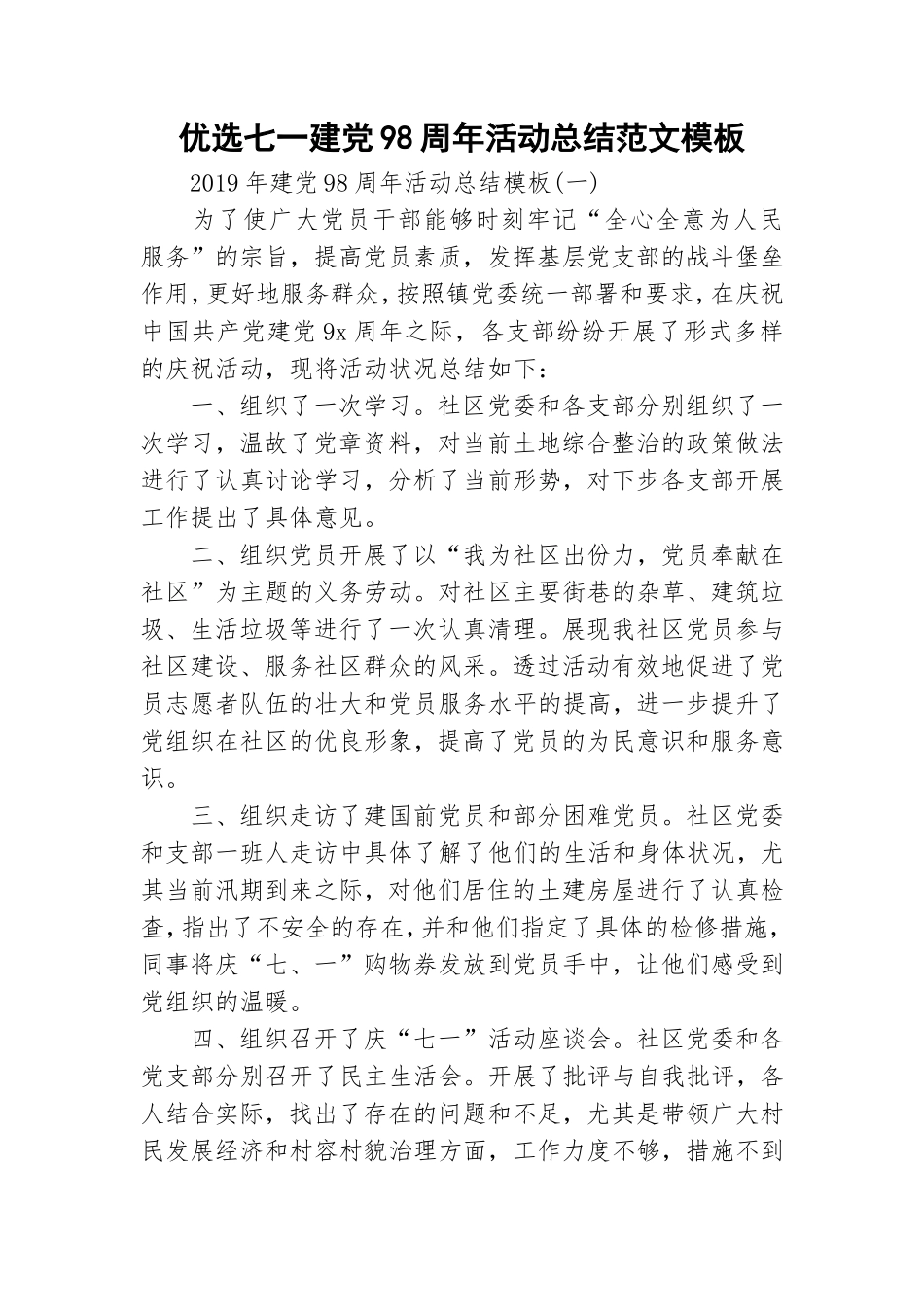 优选七一建党98周年活动总结范文模板.doc_第1页