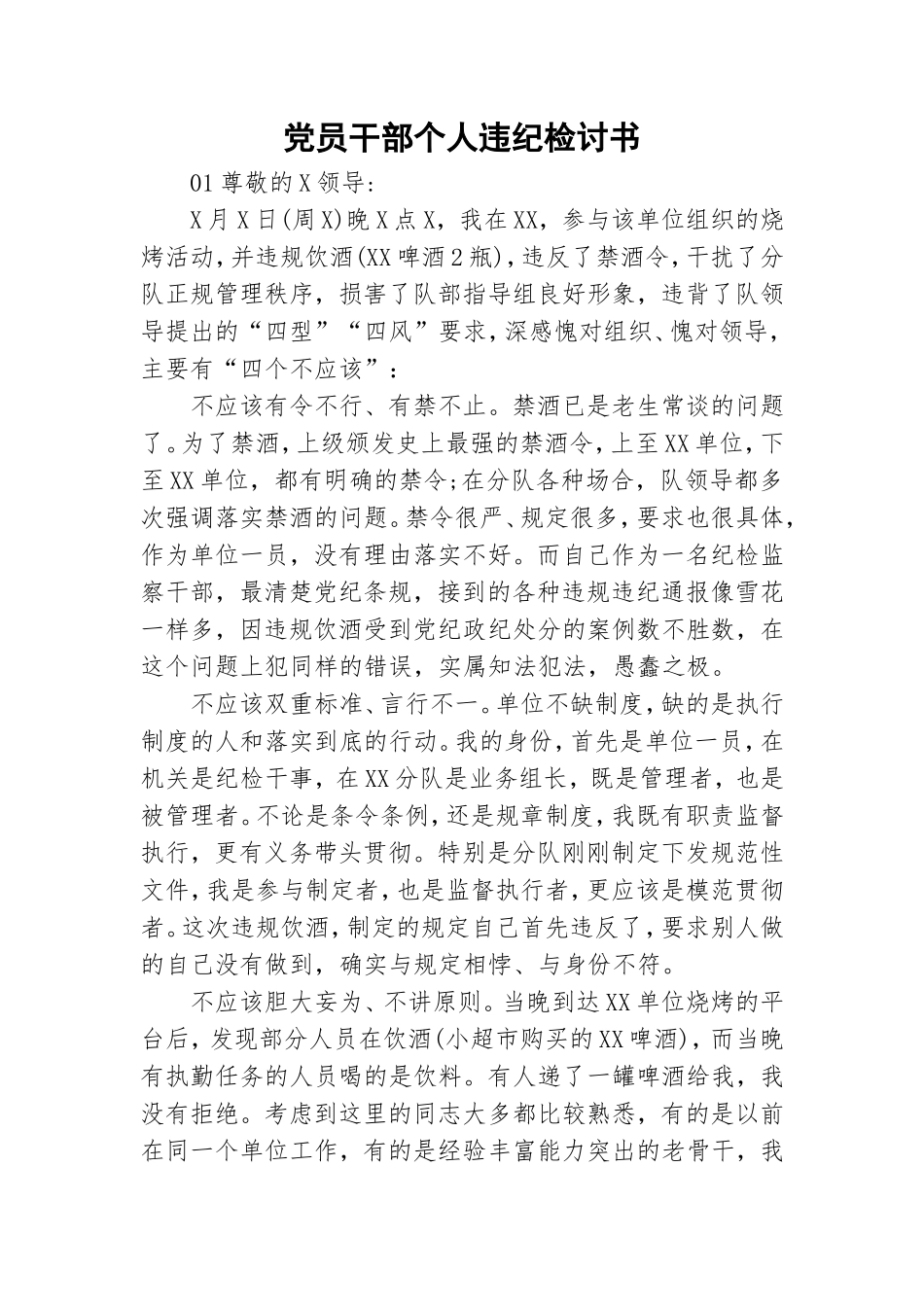 党员干部个人违纪检讨书.doc_第1页
