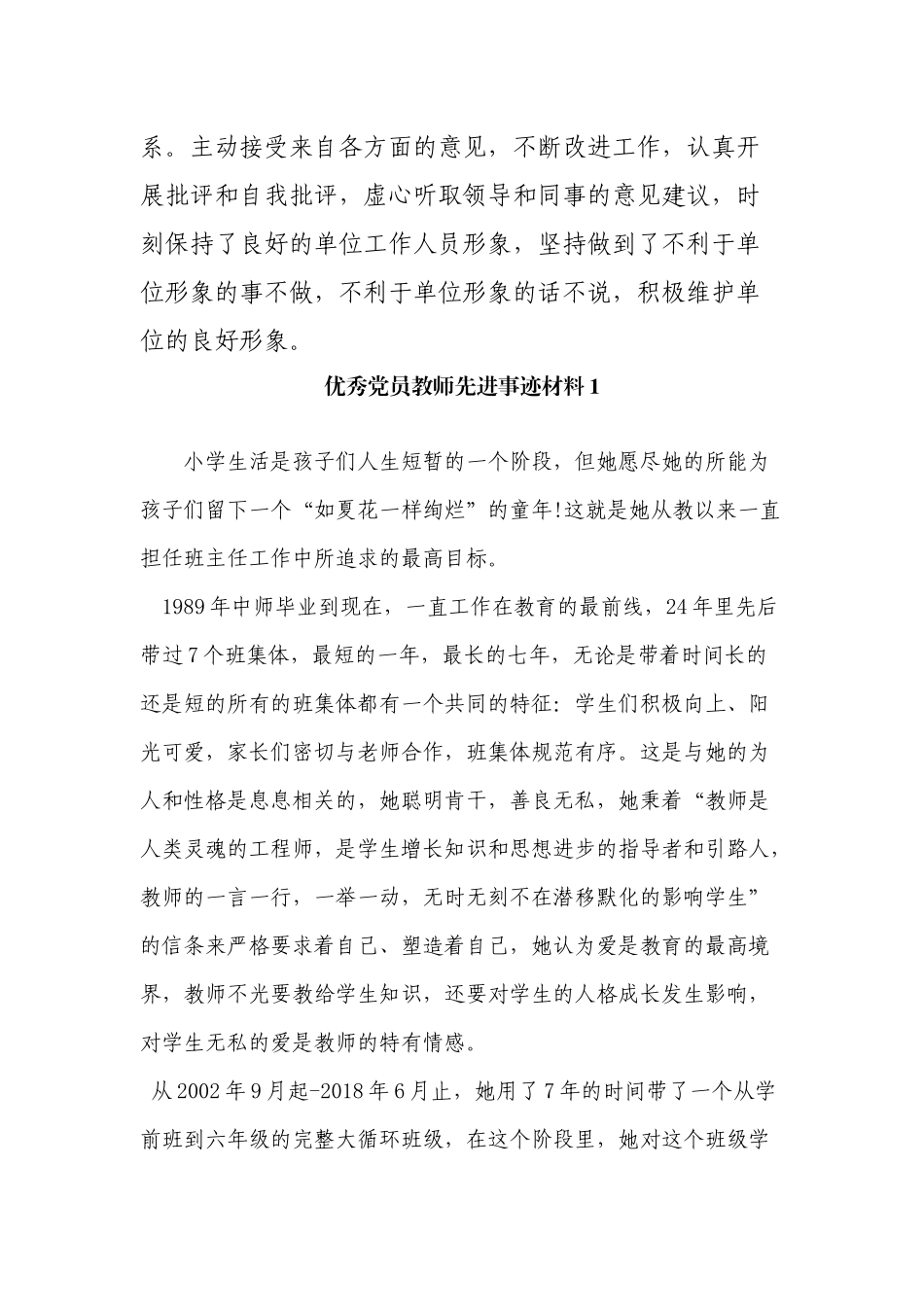6篇中小学教师优秀党员先进事迹材料通用范文.docx_第3页