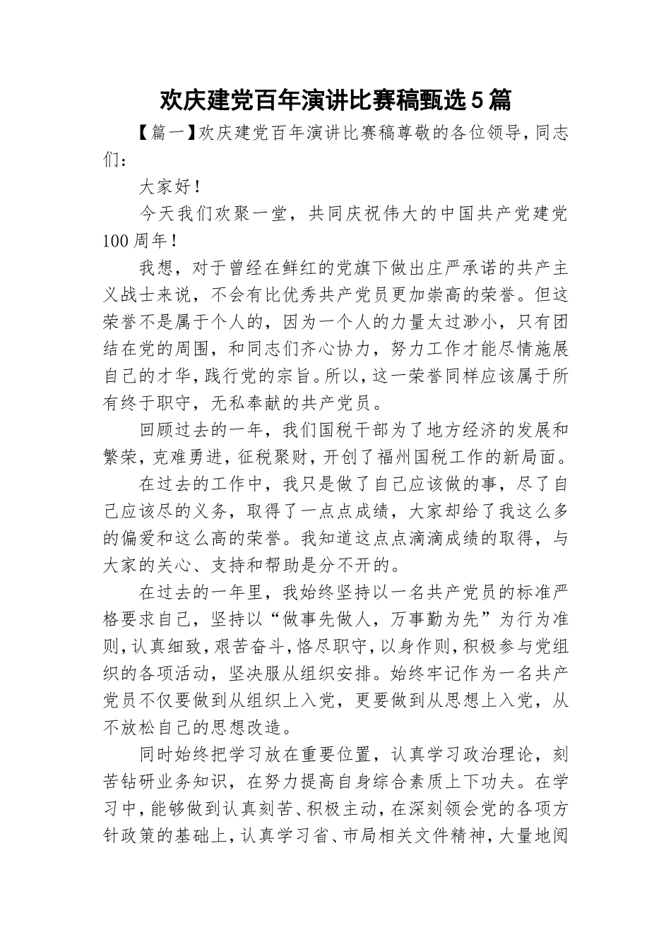 欢庆建党百年演讲比赛稿甄选5篇.doc_第1页