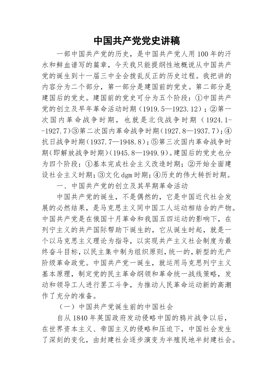 中国共产党党史讲稿.doc_第1页