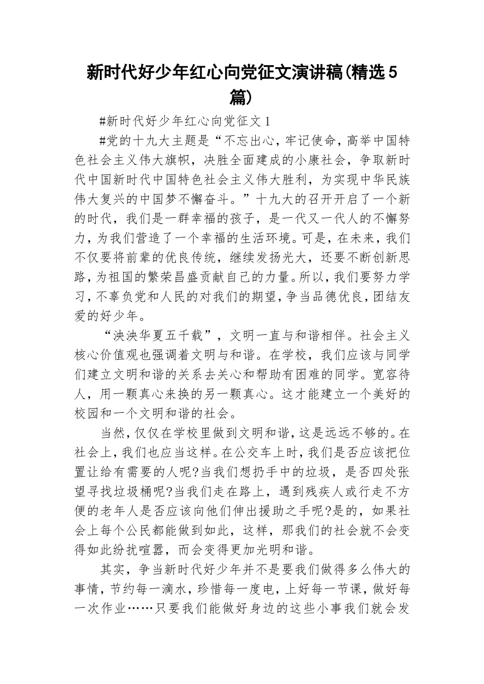 新时代好少年红心向党征文演讲稿(精选5篇).doc_第1页