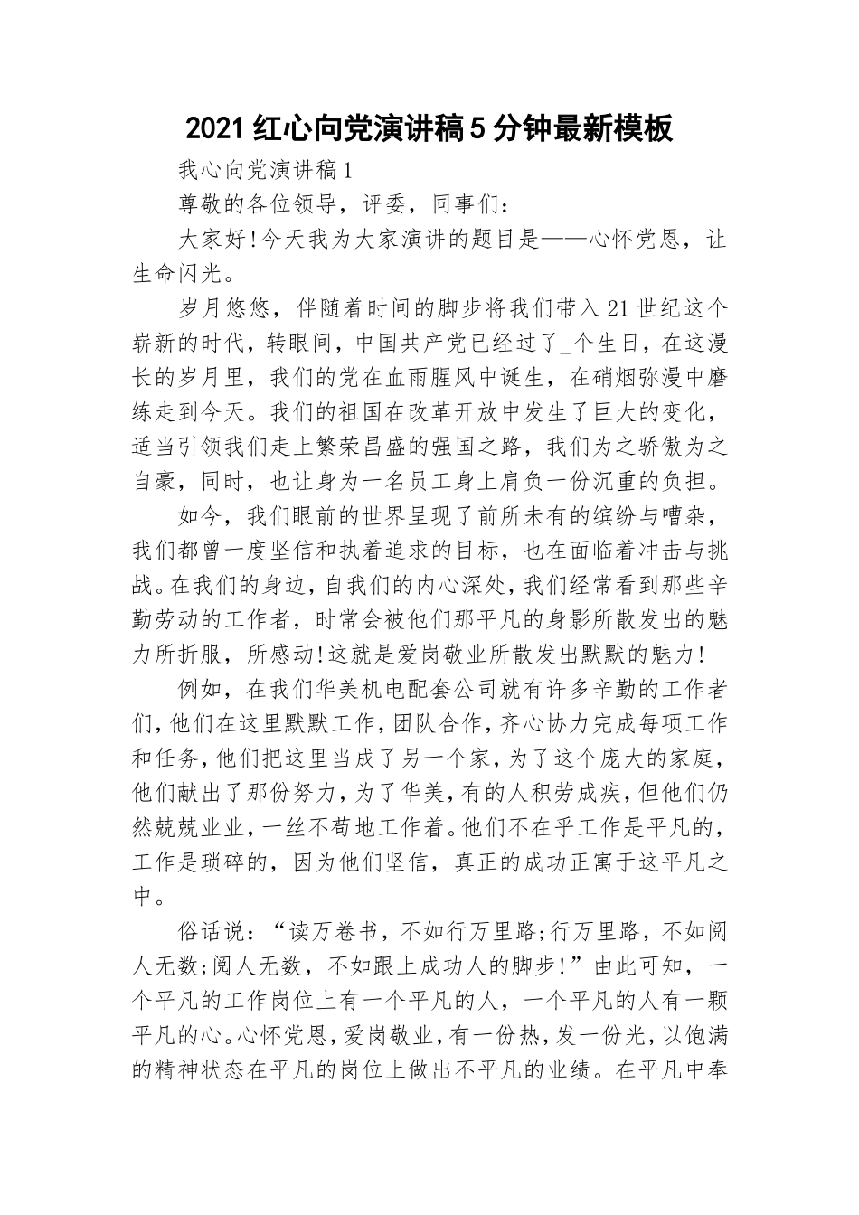 2021红心向党演讲稿5分钟最新模板.doc_第1页