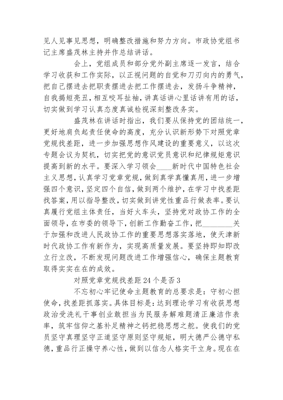 对照党章党规找差距24个是否三篇.doc_第3页