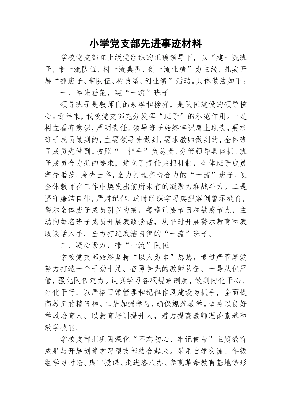 小学党支部先进事迹材料.doc_第1页