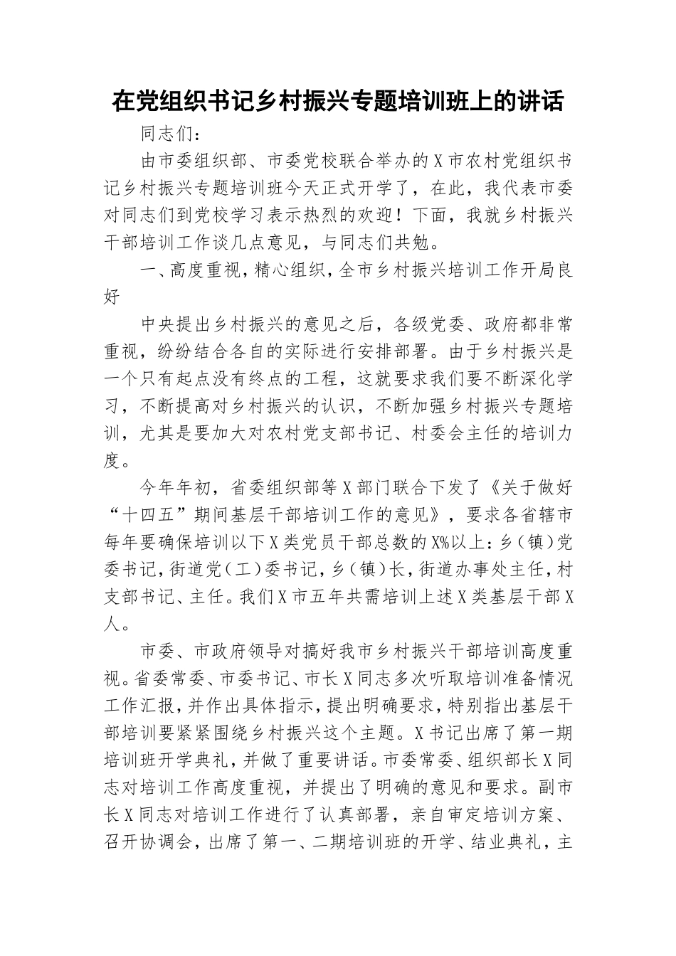 在党组织书记乡村振兴专题培训班上的讲话.doc_第1页